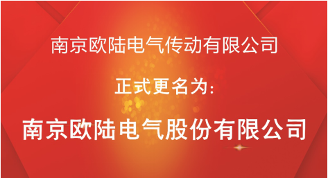 喜訊：“南京歐陸電氣傳動有限公司”股改成功，正式更名為“南京歐陸電氣股份有限公司”